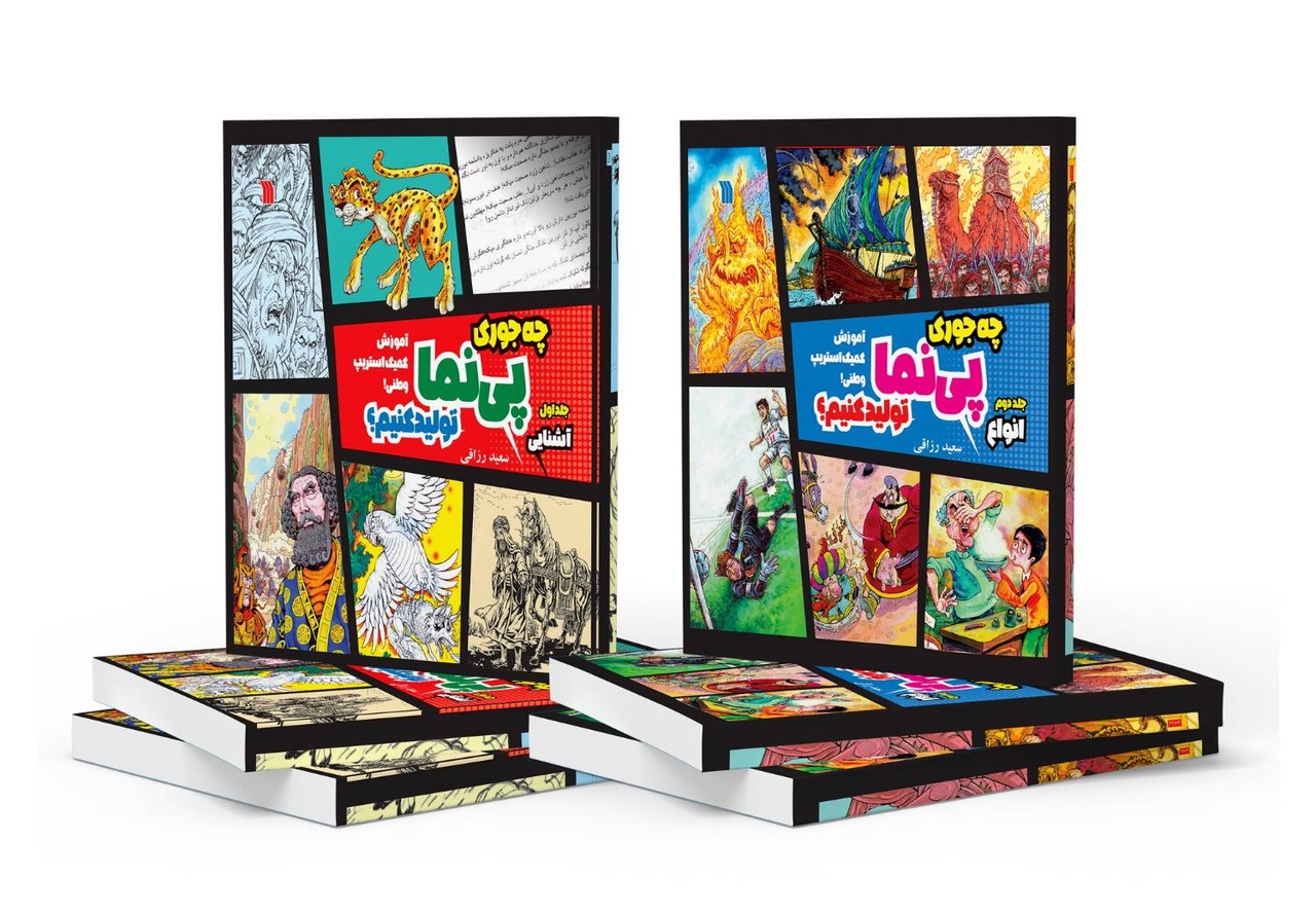 مجموعه دوجلدی «چه‌جوری پی‌نما تولید کنیم؟»