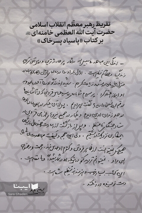 آیین رونمایی از تقریض رهبری بر کتاب «پاسیادِ پسر خاک»