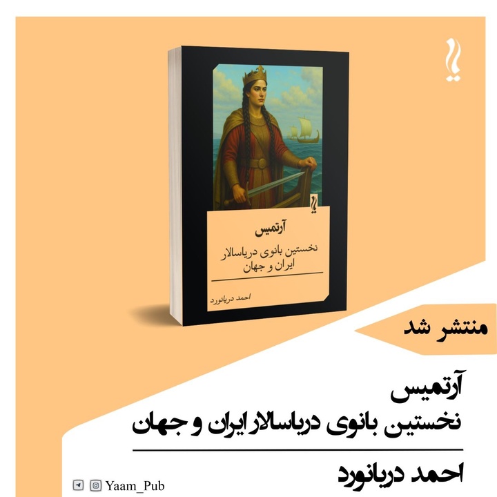 آرتمیس؛ نخستین بانوی دریاسالار ایران و جهان