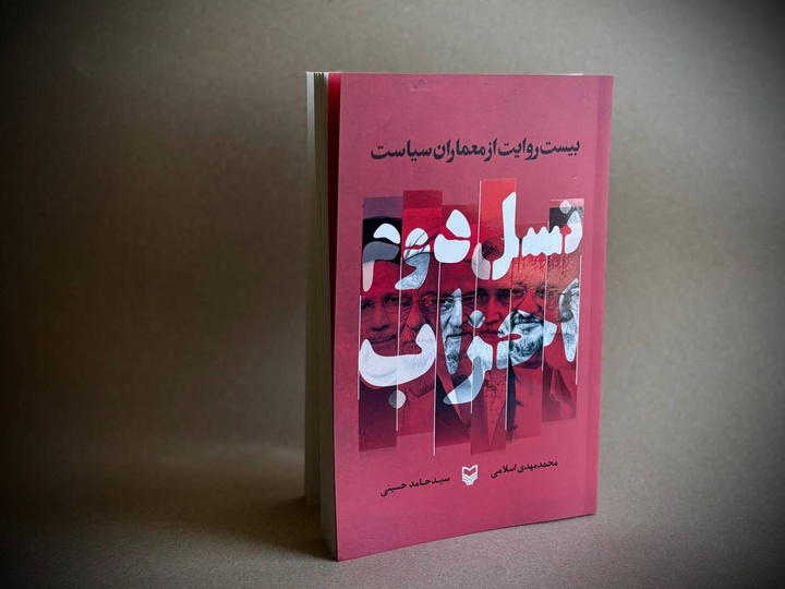 «نسل دوم احزاب؛ بیست روایت از معماران سیاست» 