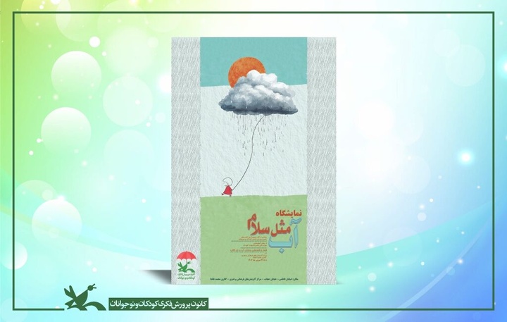 نمایشگاه تصویرگری «آب، مثل سلام» برپا شد