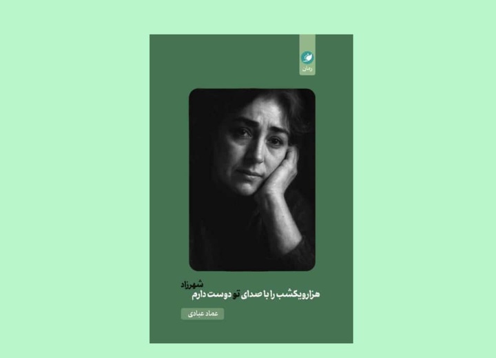 هزارویکشب را با صدای تو دوست دارم شهرزاد