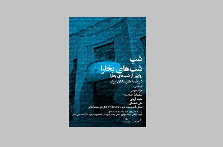 شب «شب‌های بخارا» در خانه هنرمندان ایران