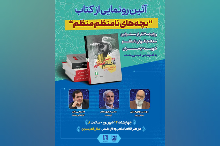 رونمایی از «بچه‌های نامنظمِ منظم»؛ روایتی از دل ستاد جنگ