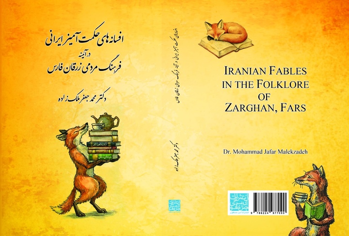 «افسانه‌های حکمت‌آمیز ایرانی در آیینه فرهنگ مردمی زرقان» منتشر شد