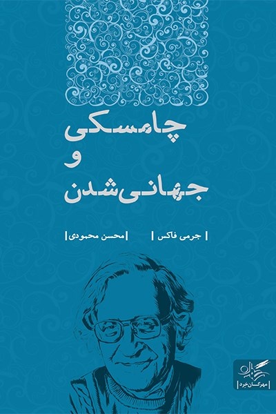 رسالتی برای روشنگری و گشودن چشمها بر جهان