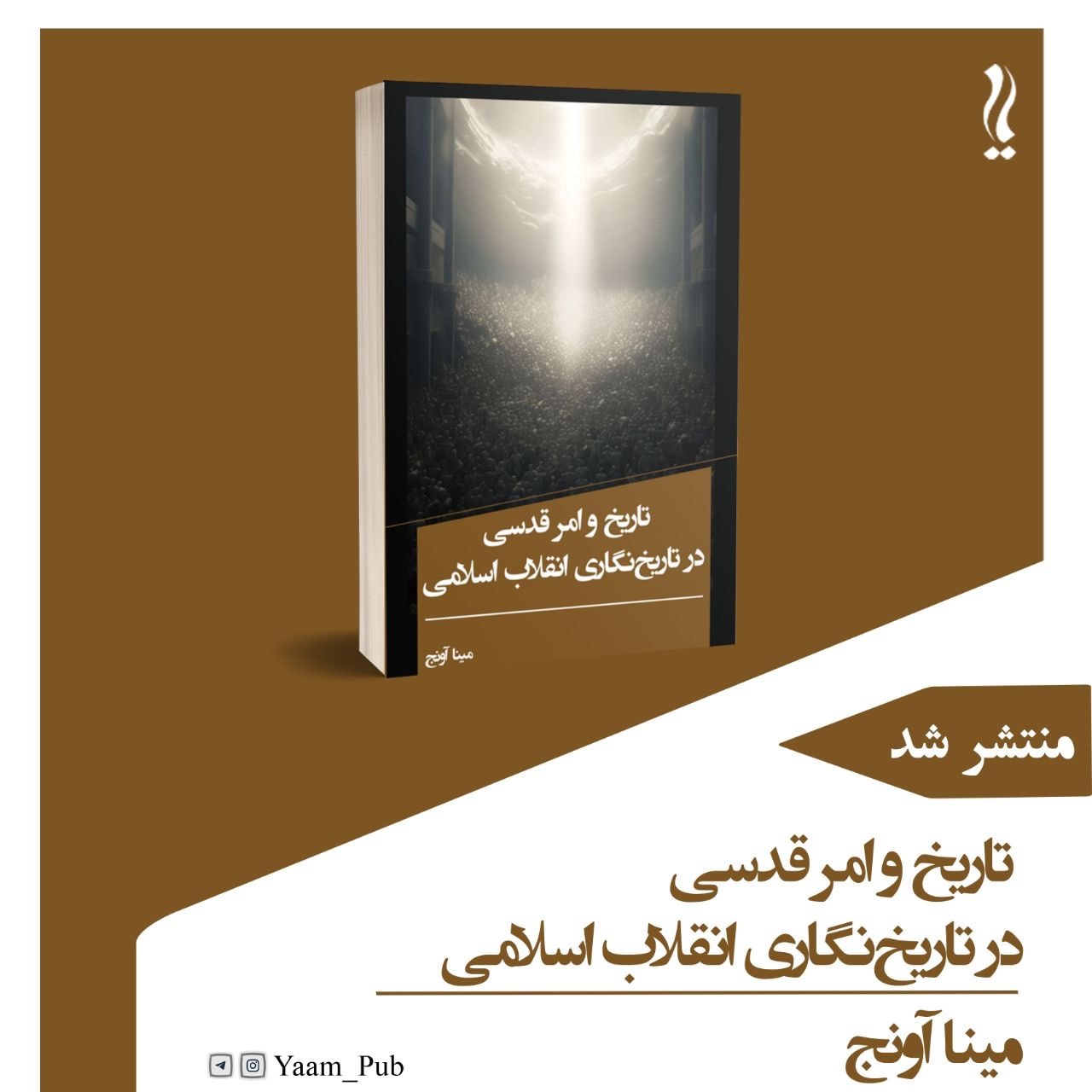 تاریخ و امر قدسی در تاریخ‌نگاری انقلاب اسلامی