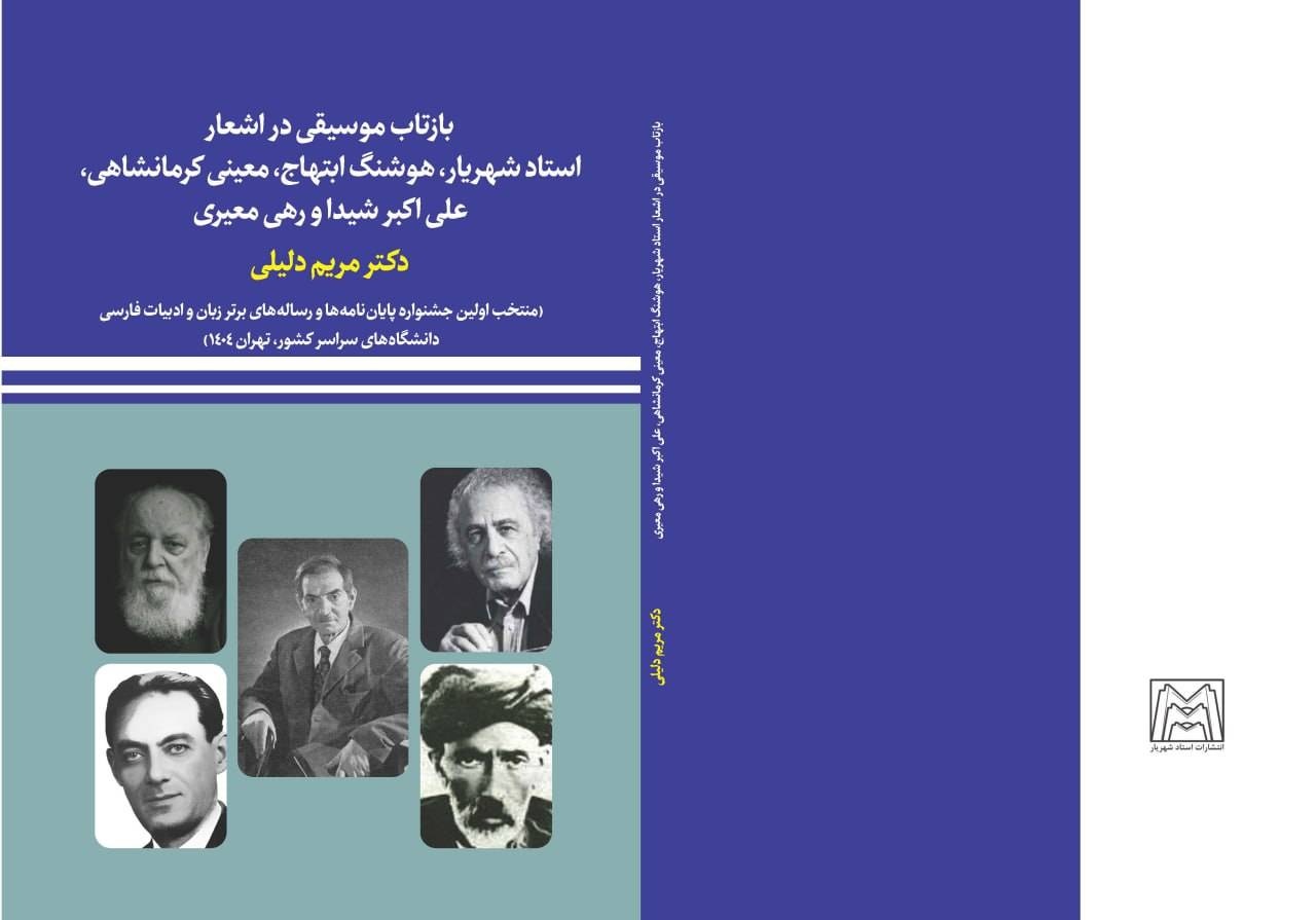 بازتاب موسیقی در شعر پنج شاعر معاصر ایران بررسی شد