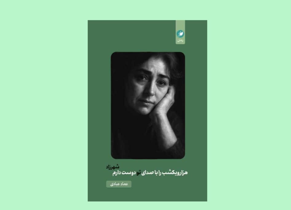 هزارویکشب را با صدای تو دوست دارم شهرزاد