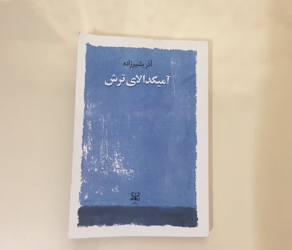 رمان «آمیگدالای ترش»؛ واکاوی لایههایی از اشتراکات زن و اسطوره آب