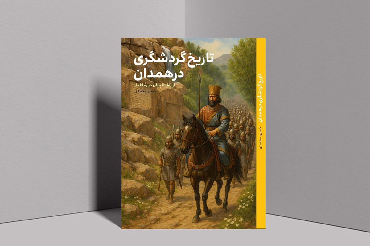 «تاریخ گردشگری در همدان» منتشر شد/ پژوهشی در اسناد نویافته