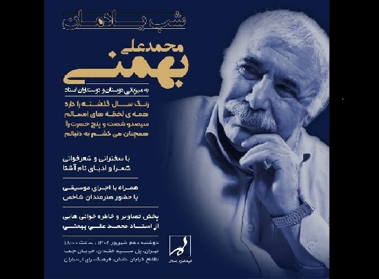 یادمانی برای محمدعلی بهمنی