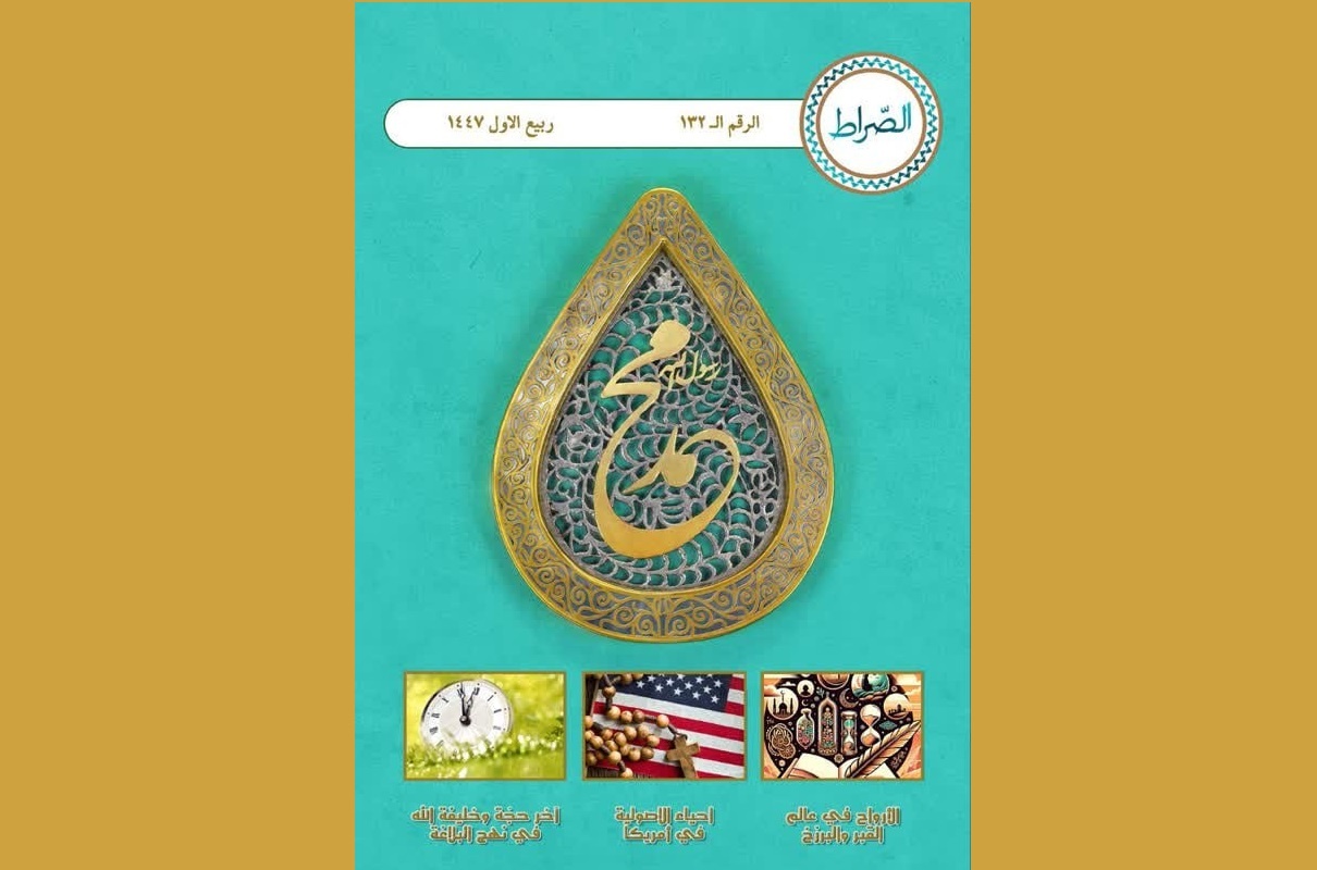 صراط با ویژه نامه میلاد حضرت محمد مصطفی (ع) آمد