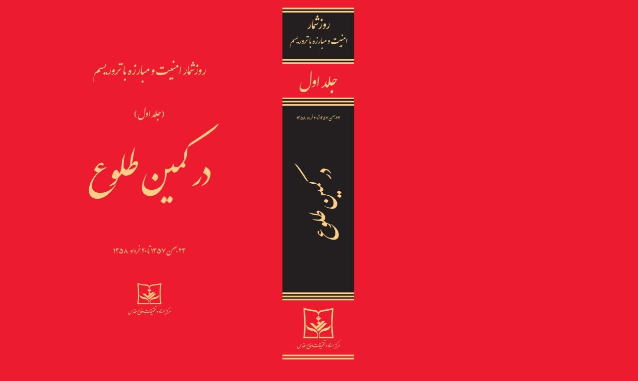 کتاب روزشمار «در کمین طلوع» به چاپ رسید