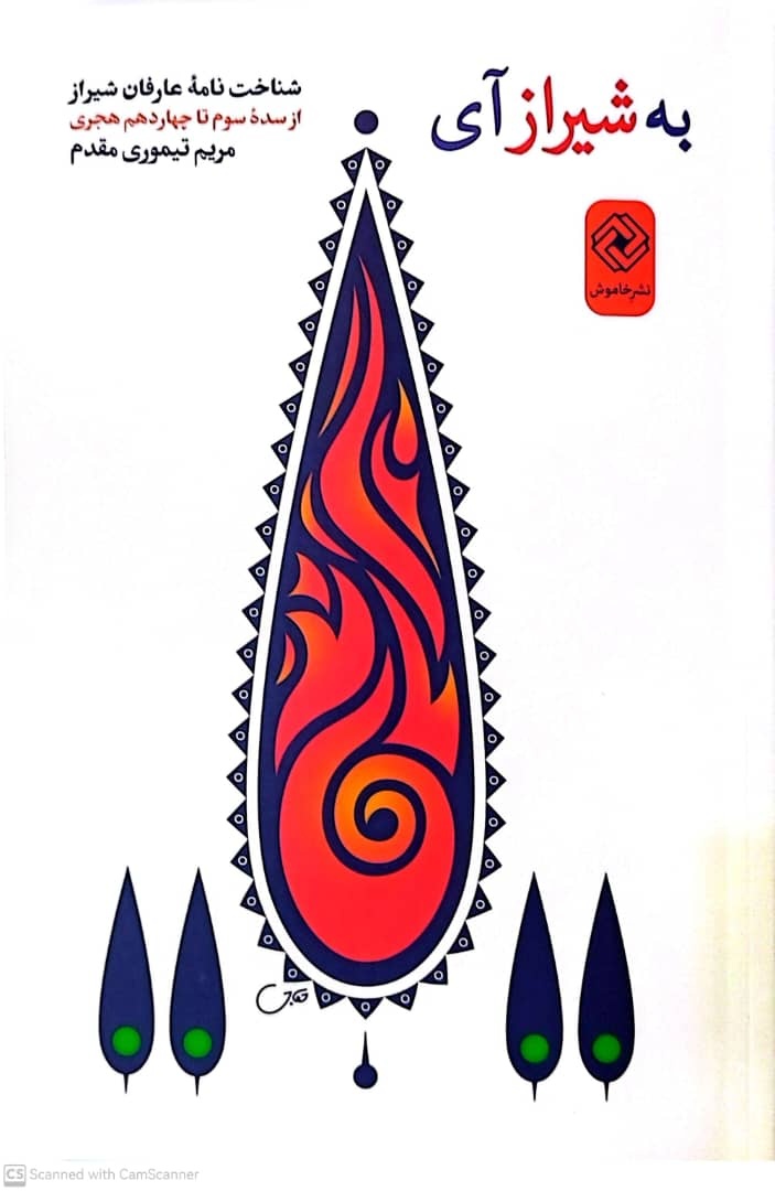 کتاب «به شیراز آی» رونمایی شد