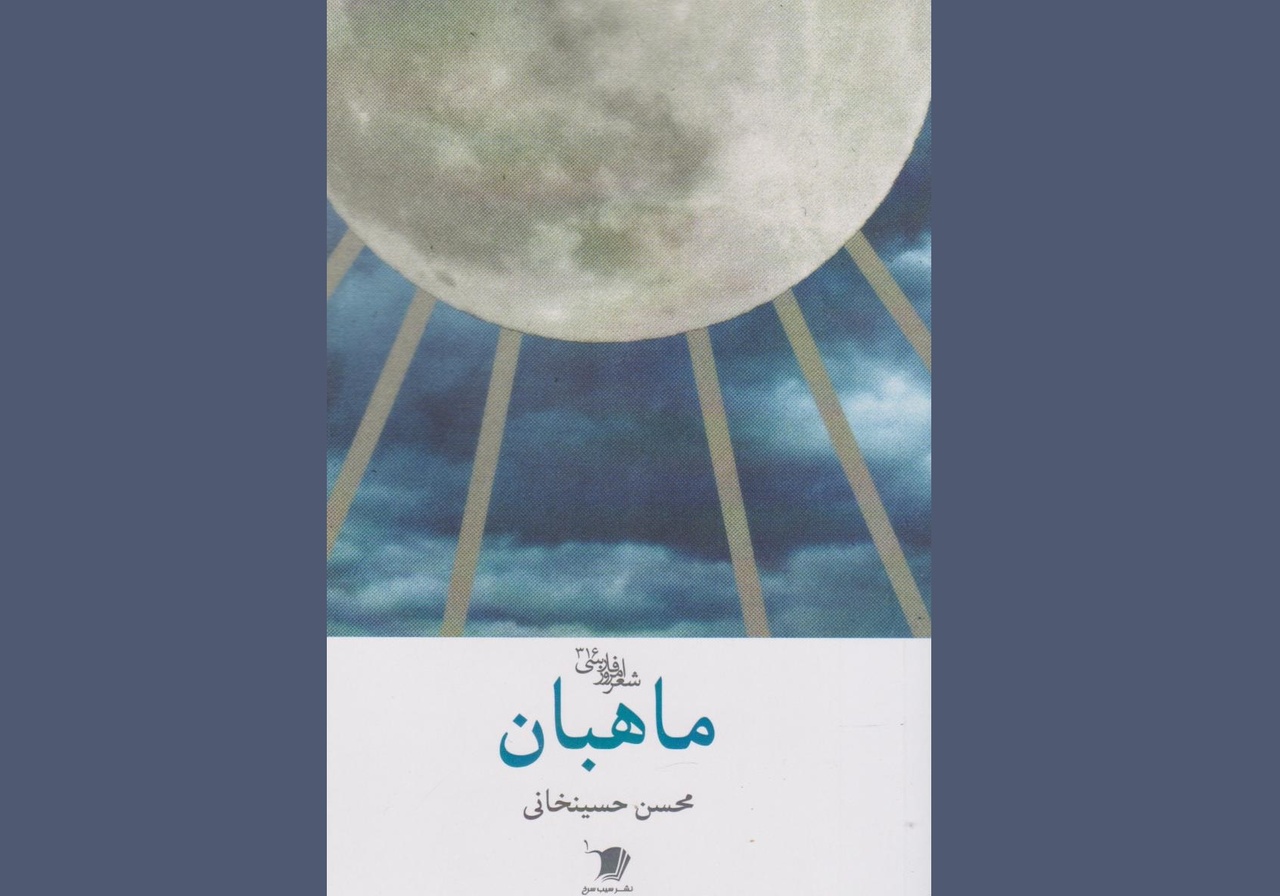 «ماهبان»؛ نگاهی فلسفی و اجتماعی در شعر محسن حسینخانی