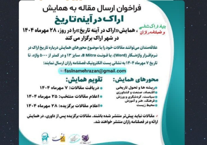 همایش «اراک در آینه تاریخ» در اراک برگزار می‌شود