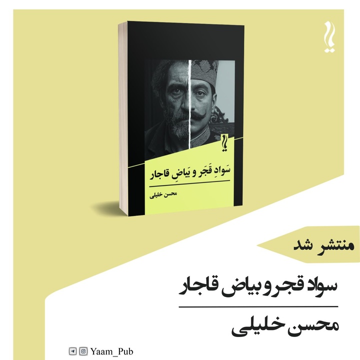 سواد قجر و بیاض قاجار