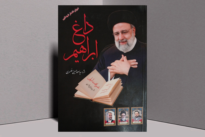 «داغ ابراهیم» منتشر شد