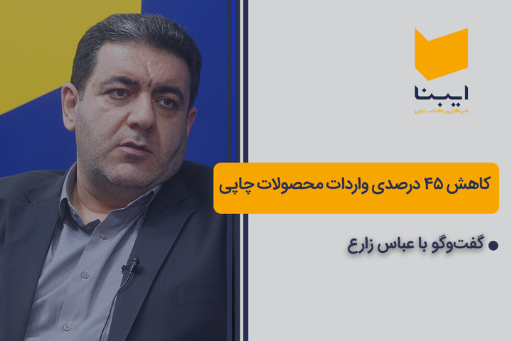 کاهش ۴۵ درصدی واردات محصولات چاپی