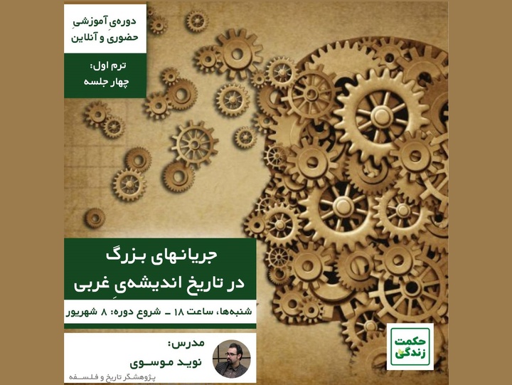 دوره‌ آموزشی «جریان‌های بزرگ در تاریخ اندیشه‌ غربی» برگزار می‌شود