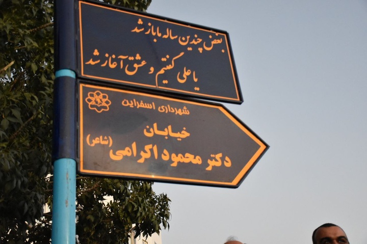 گذری در اسفراین مزین به نام محمود اکرامی‌فرد شد