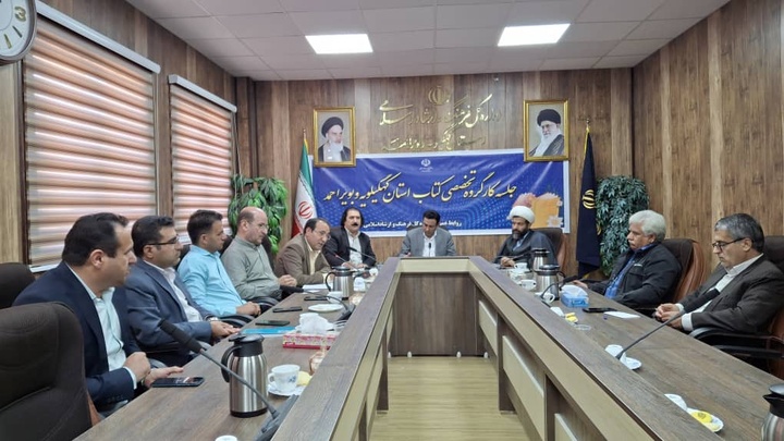 اولین نشست کارگروه تخصصی کتاب کهگیلویه و بویراحمد برگزار شد