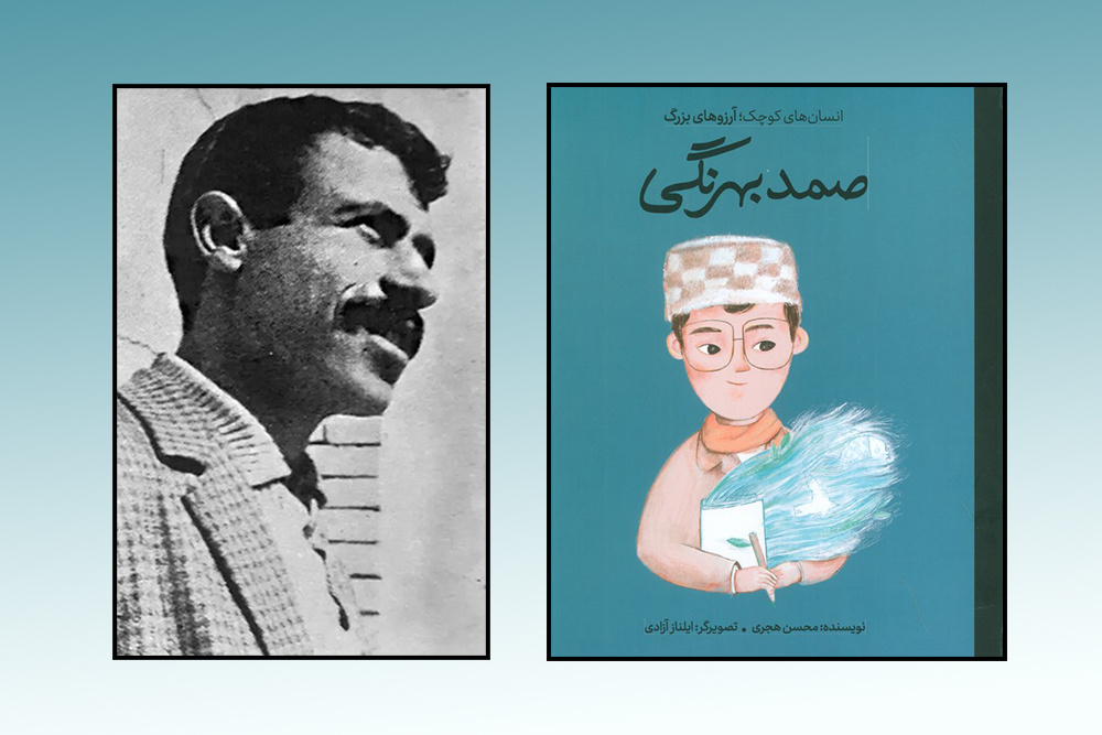 قصه‌ی ناتمام بهرنگی