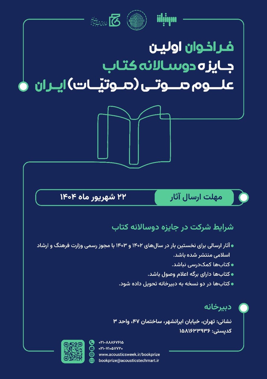فراخوان جایزه دوسالانه کتاب علوم صوتی ایران منتشر شد