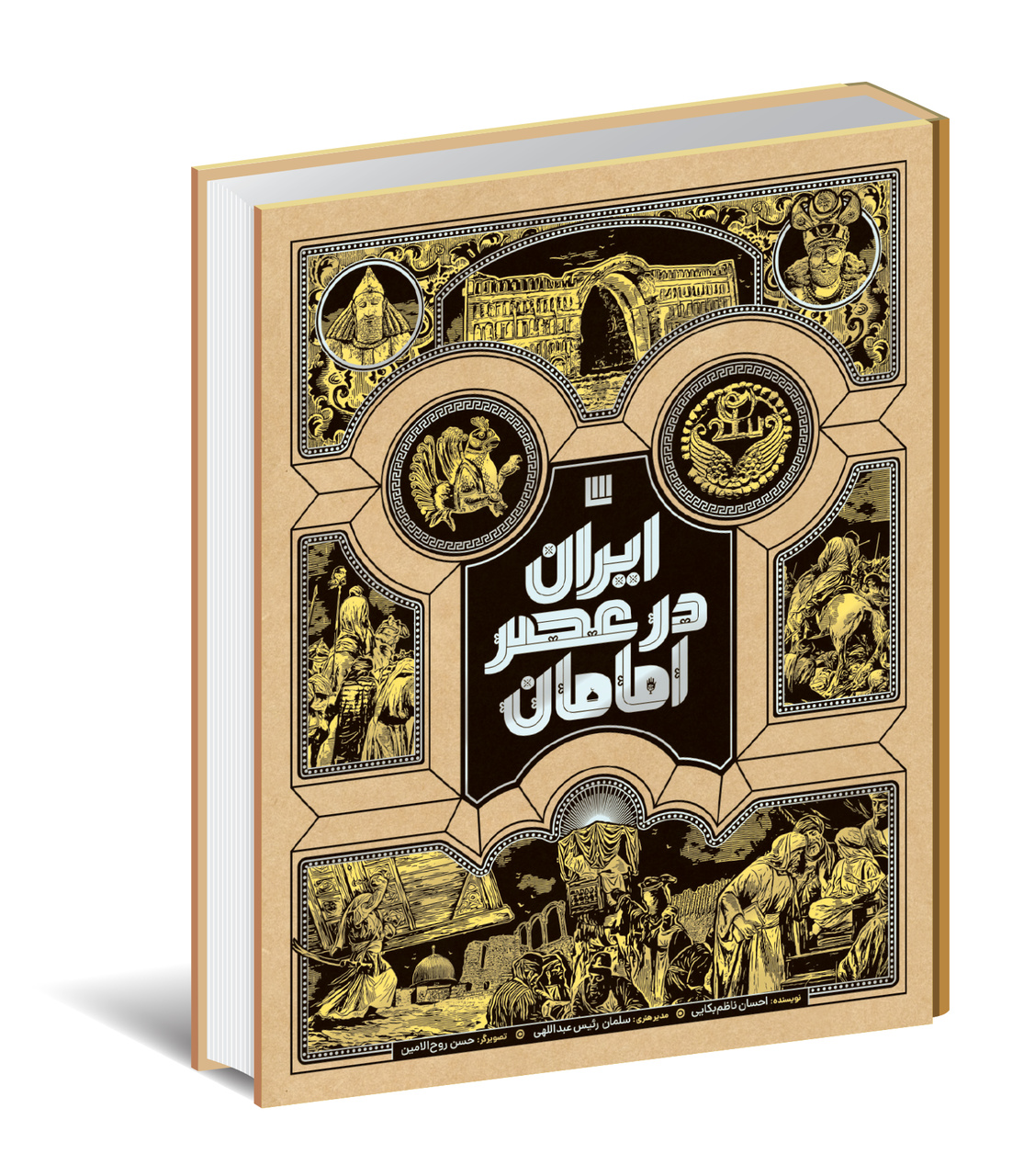 امام سالهای سخت