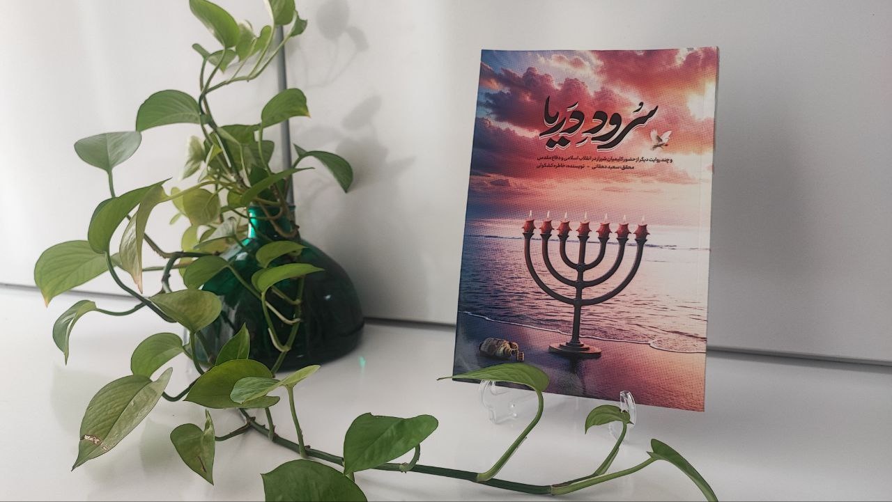 رونمایی و جشن امضای کتاب «سُرود دریا» در شیراز