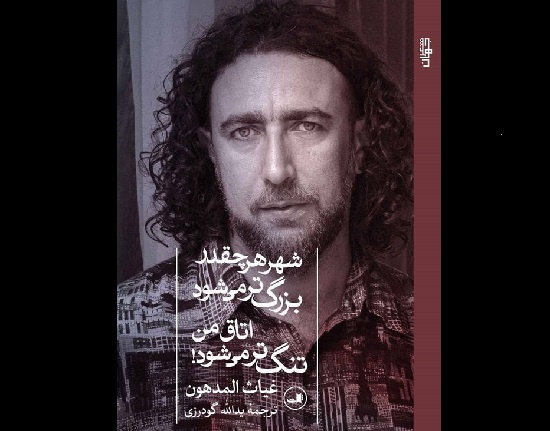 مجموعه شعر غیاث‌ المدهون، شاعر فلسطینی منتشر شد