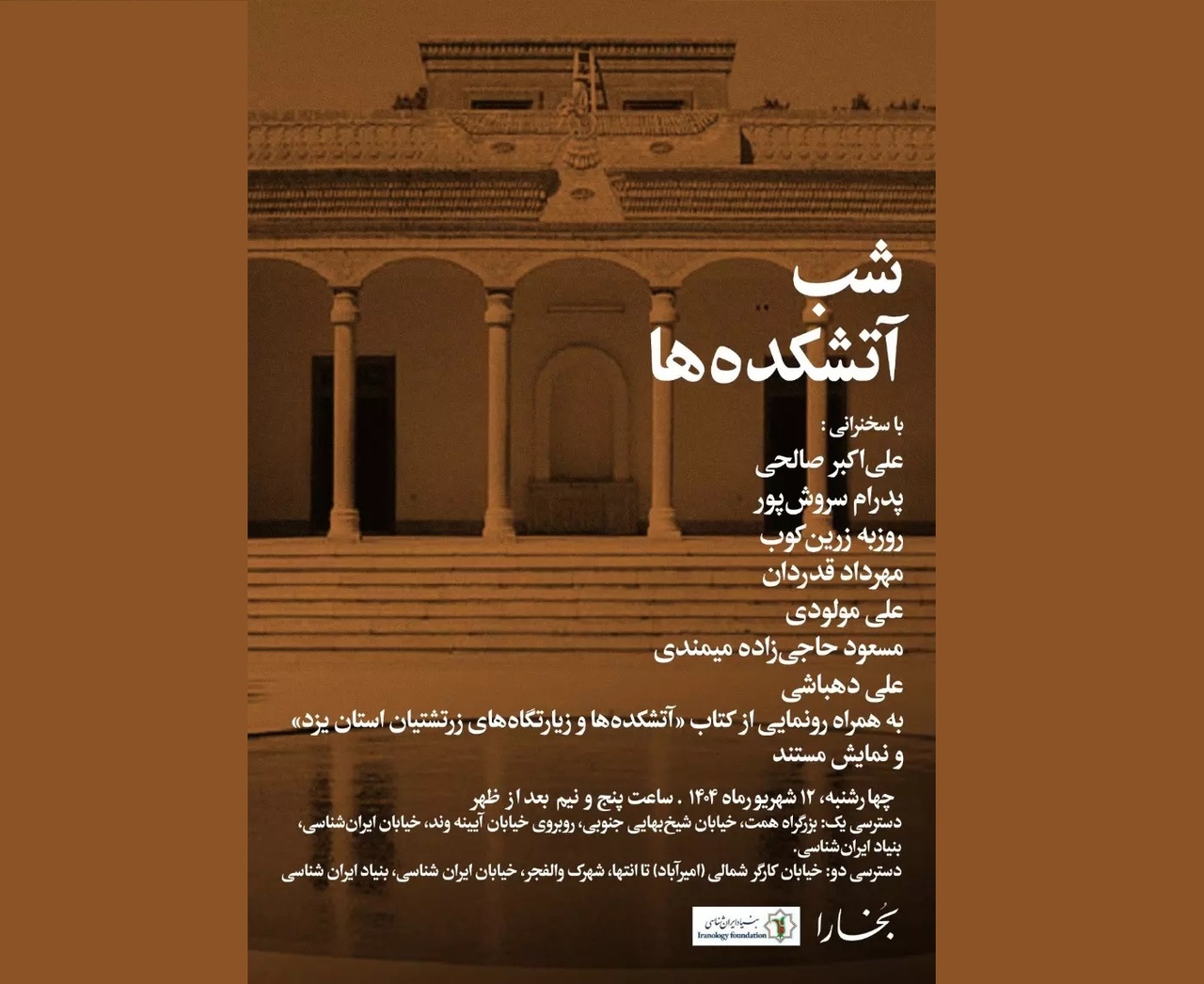 «شب آتشکده‌ها» در بنیاد ایرانشناسی برگزار می‌شود