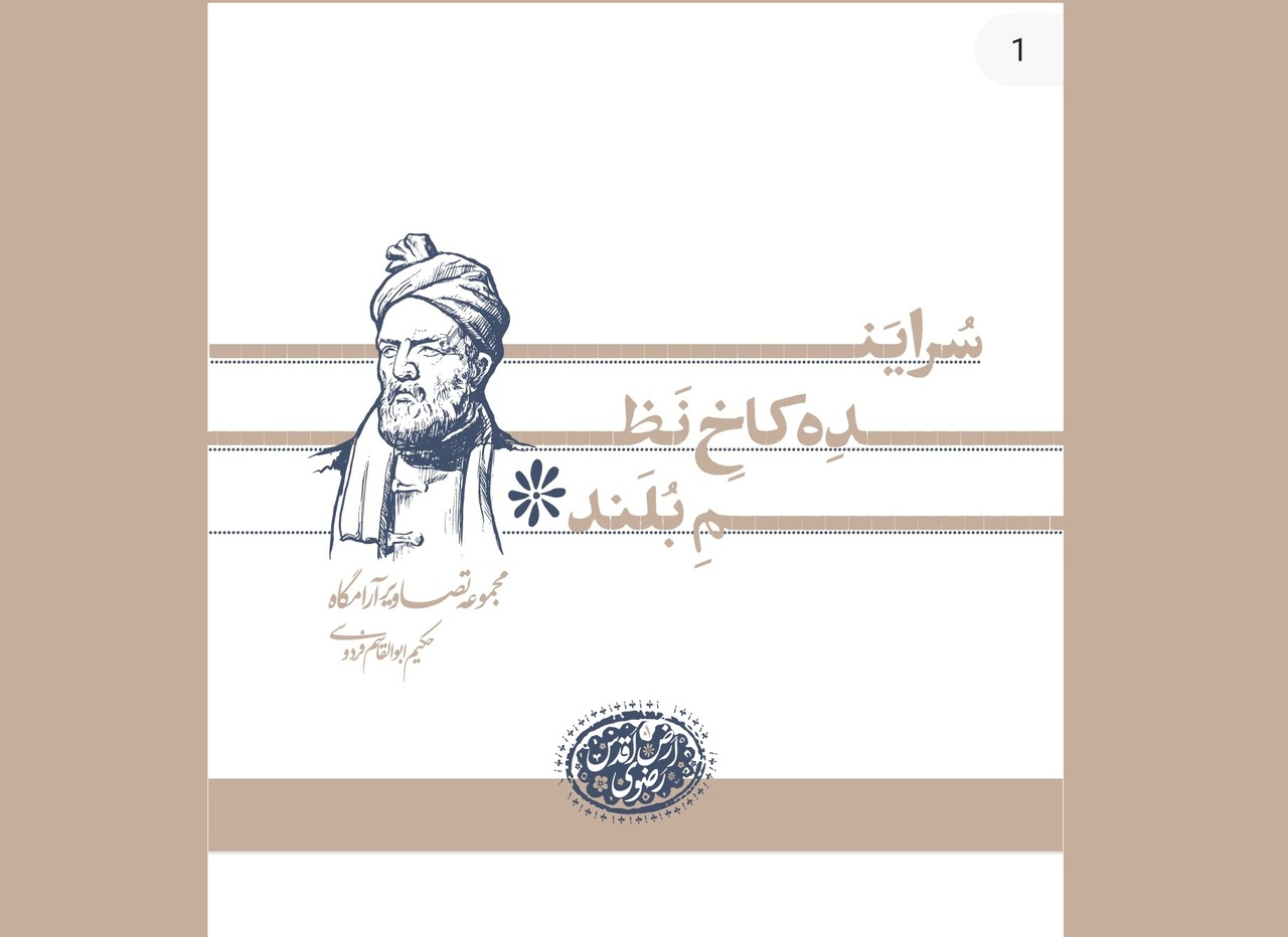 کتاب «سراینده کاخ نظم بلند» رونمایی شد/ روایتی مصور از ساخت آرامگاه فردوسی