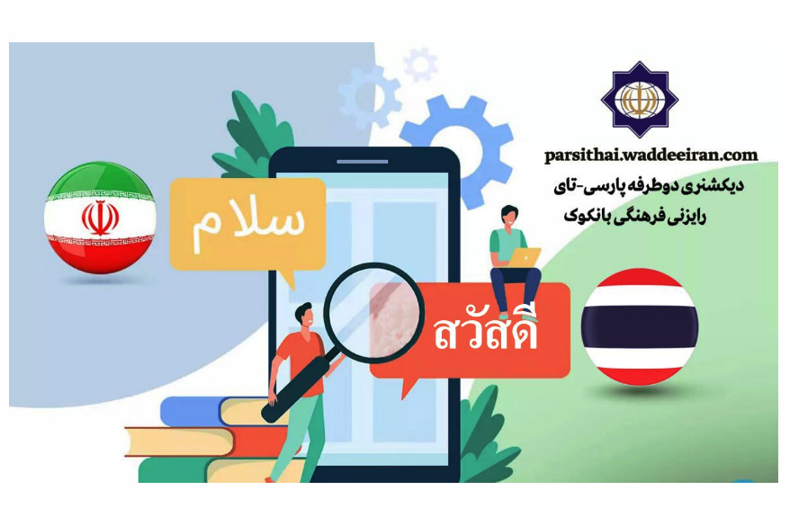 Persian-Thai digital dictionary makes a debut
