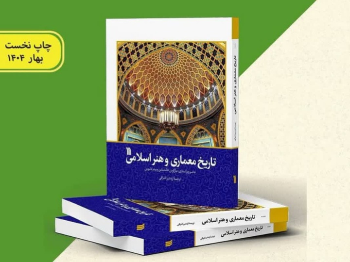 کتاب «تاریخ معماری و هنر اسلامی» منتشر شد