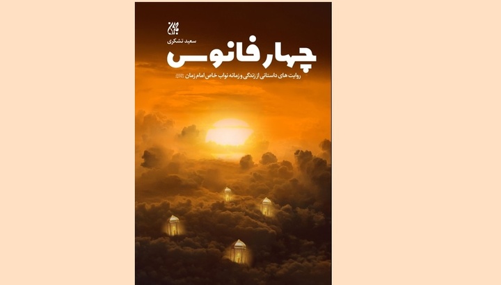 «چهار فانوس»