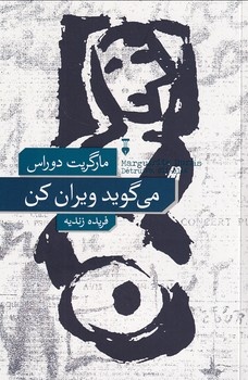 نجوای ویرانی