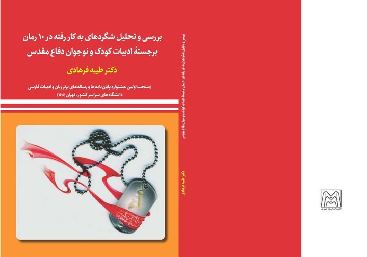 شگردهای ۱۰ رمان ادبیات کودک و نوجوان دفاع مقدس بررسی شد