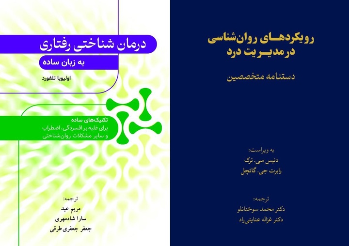 ۲ کتاب روانشناسی رهسپار بازار کتاب شد