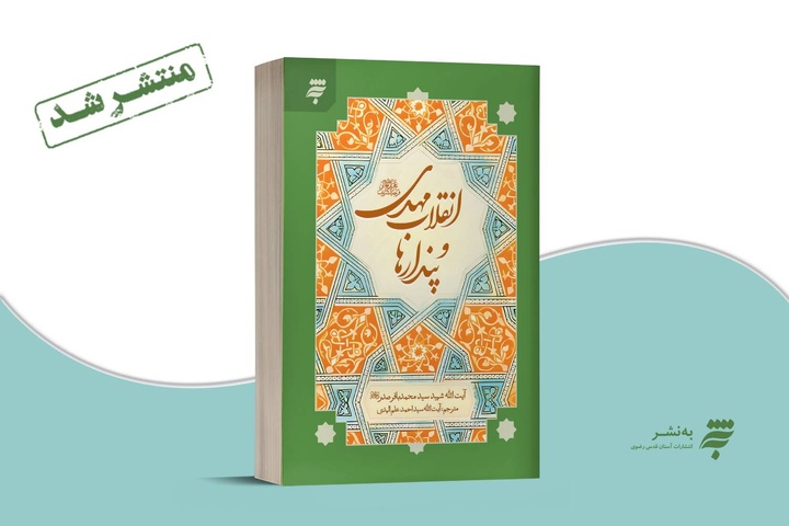 انقلاب مهدی و پندارها