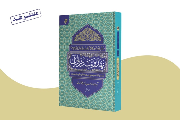 «مهدویت در قرآن»