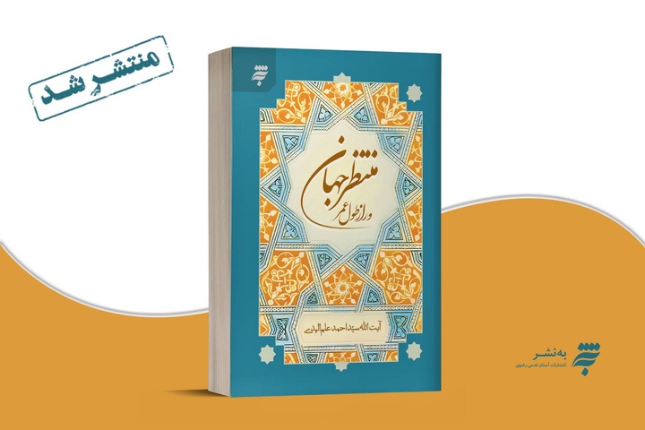 «منتظر جهان و راز طول عمر»