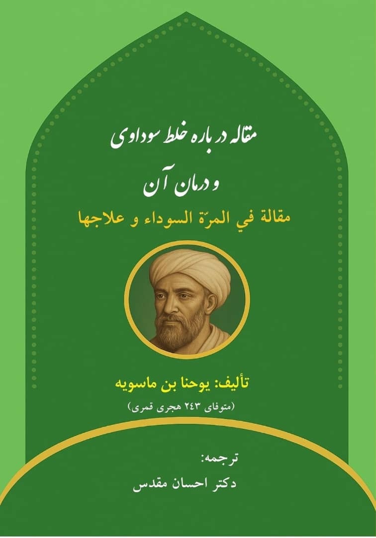 انتشار نسخه خطی نایاب اثر پزشک ایرانی جندی شاپوری