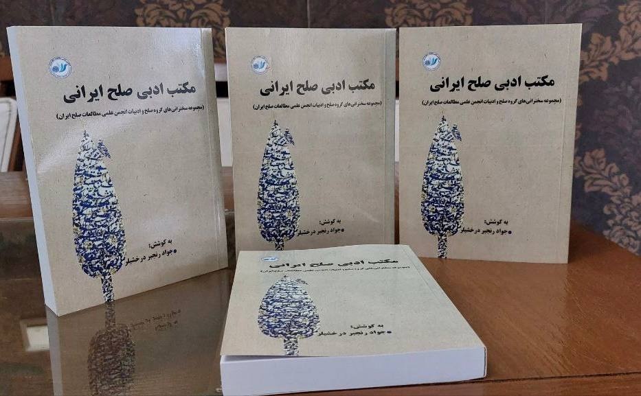 مکتب ادبی صلح ایرانی