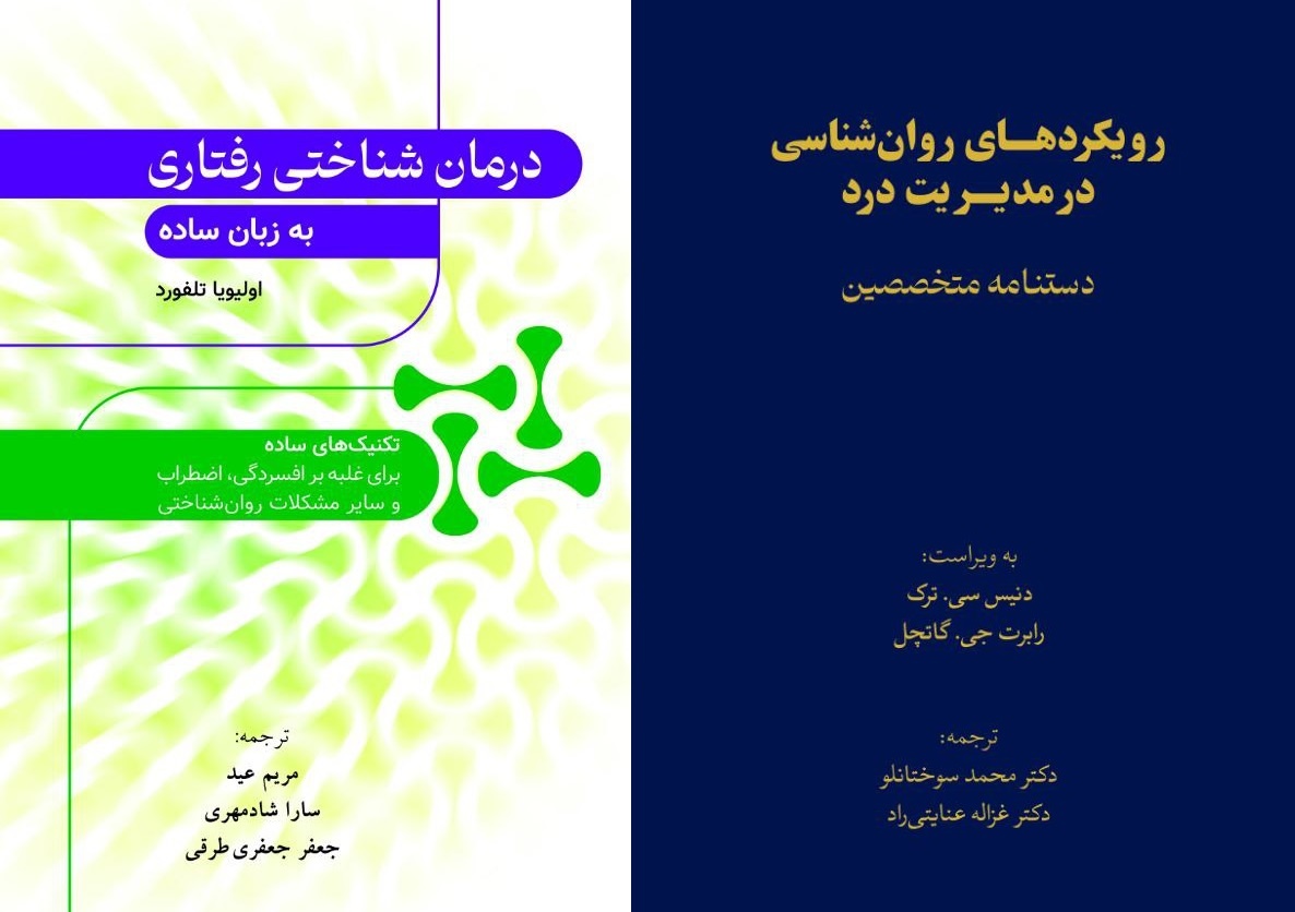 ۲ کتاب روانشناسی رهسپار بازار کتاب شد