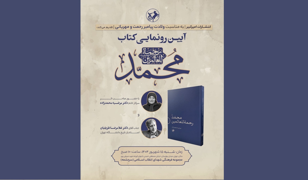 کتاب «محمد رحمه‌للعالمین» رونمایی می‌شود