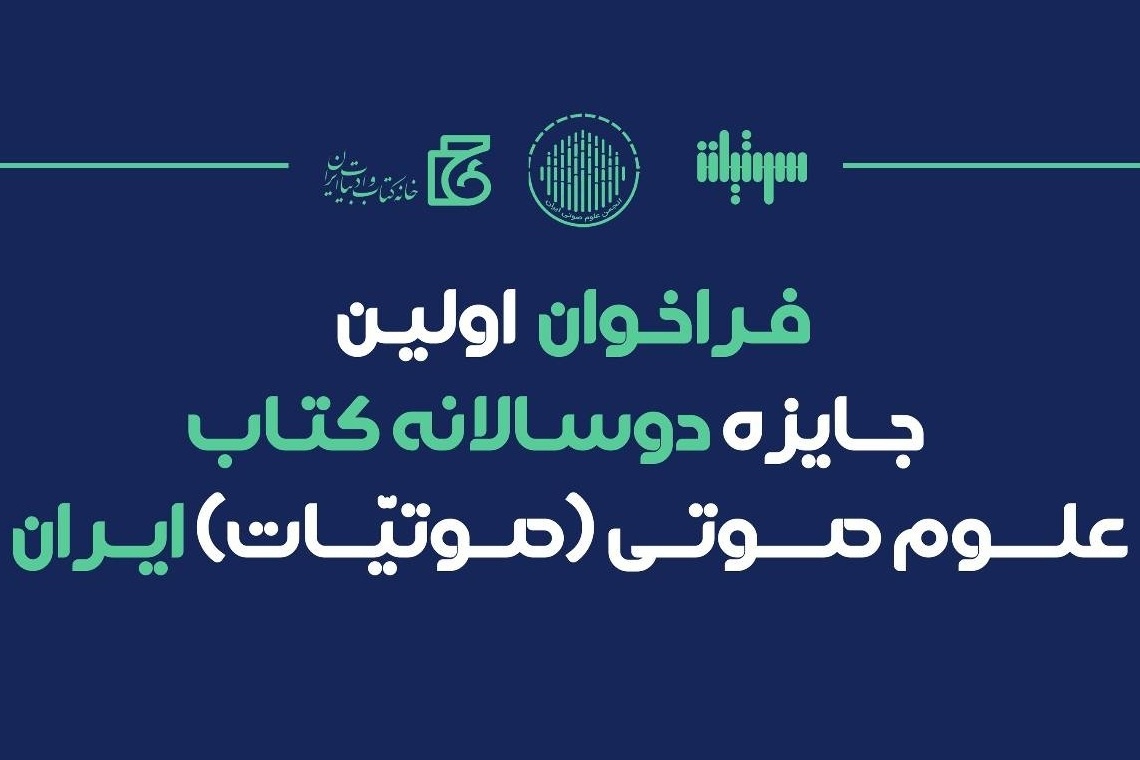 فراخوان جایزه دوسالانه کتاب علوم صوتی ایران منتشر شد