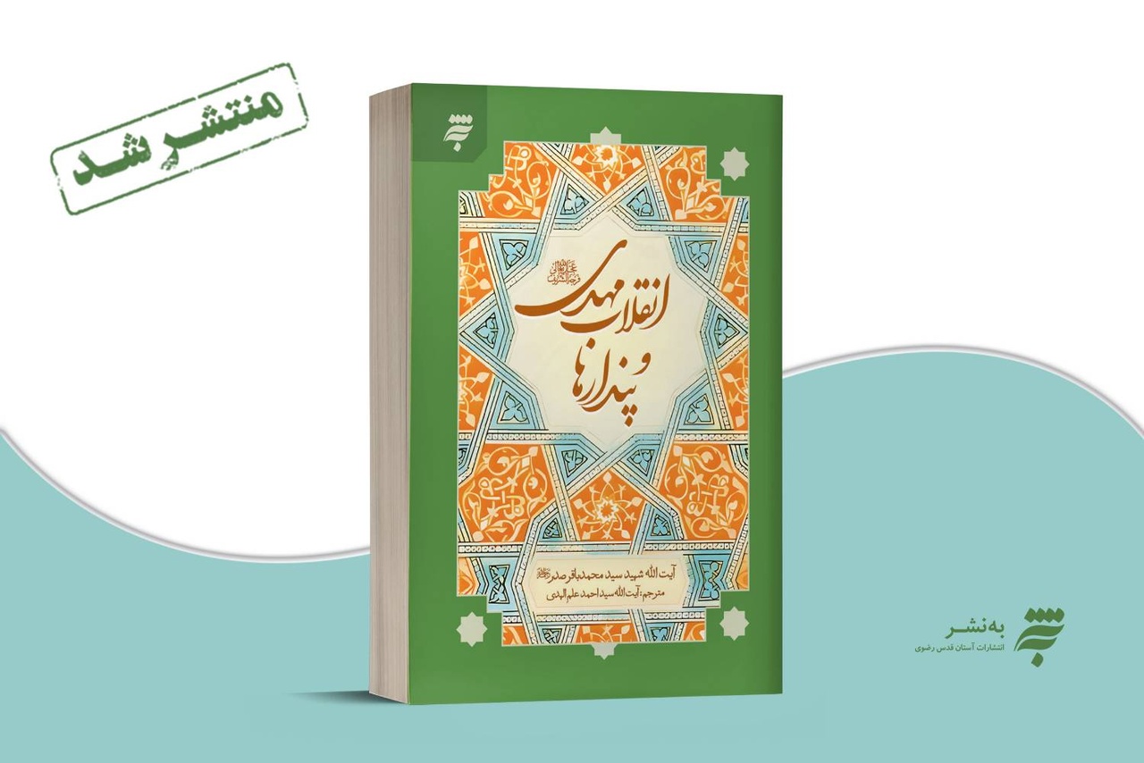 انقلاب مهدی و پندارها