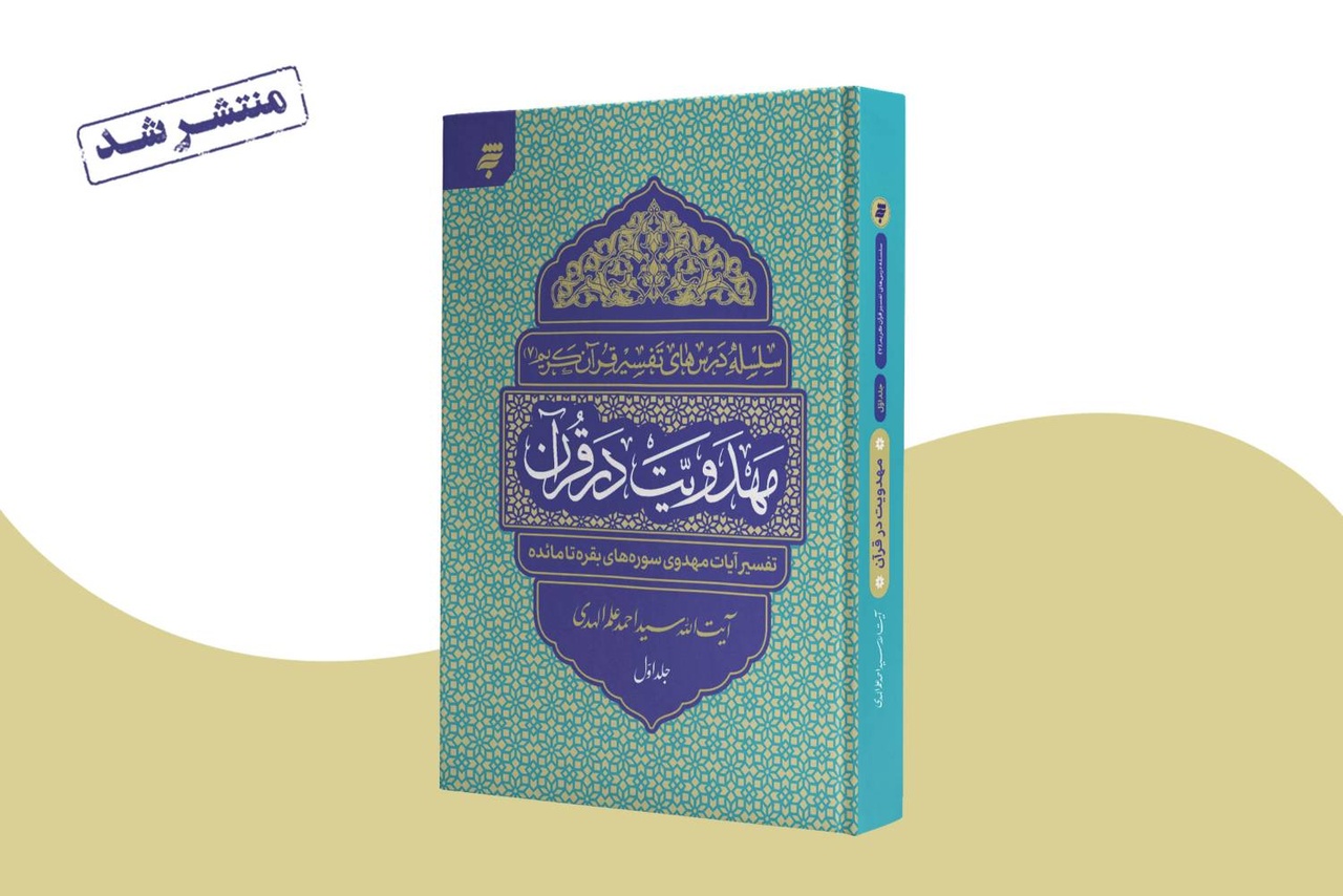 «مهدویت در قرآن»